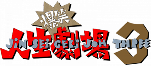 Bakushou!! Jinsei Gekijou 3 (Japan) logo
